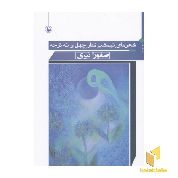 شعرهای نیمشب مدار چهل و نه درجه