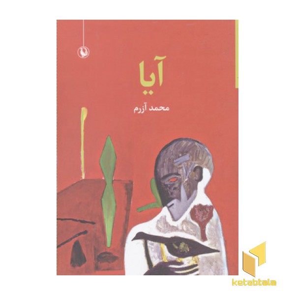 آیا