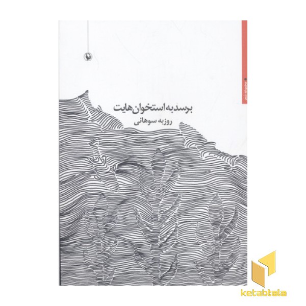 برسد به استخوان هایت