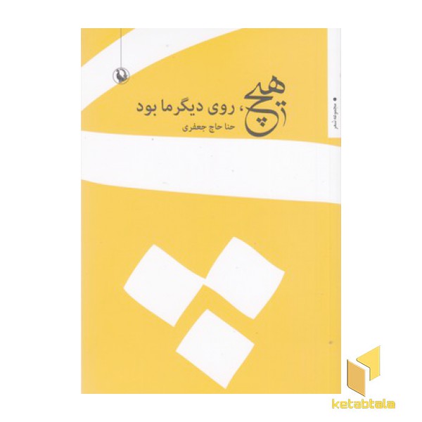 هیچ روی دیگر ما بود