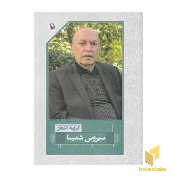 گزینه اشعار سیروس شمیسا