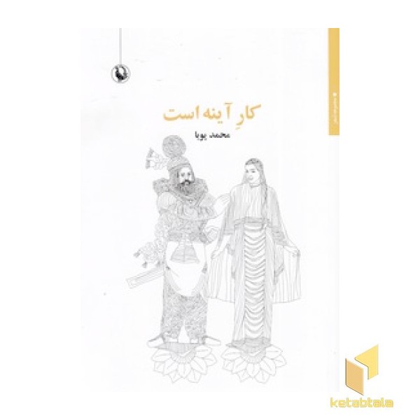 کار آینه است