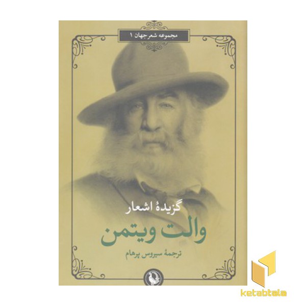 گزیده اشعار والت ویتمن