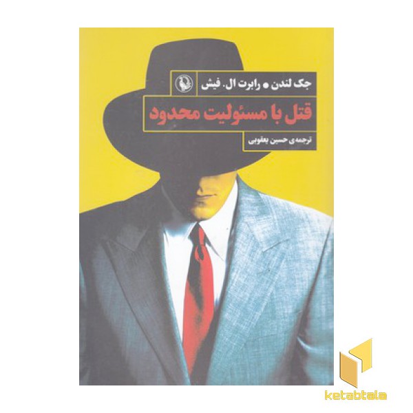 قتل با مسئولیت محدود