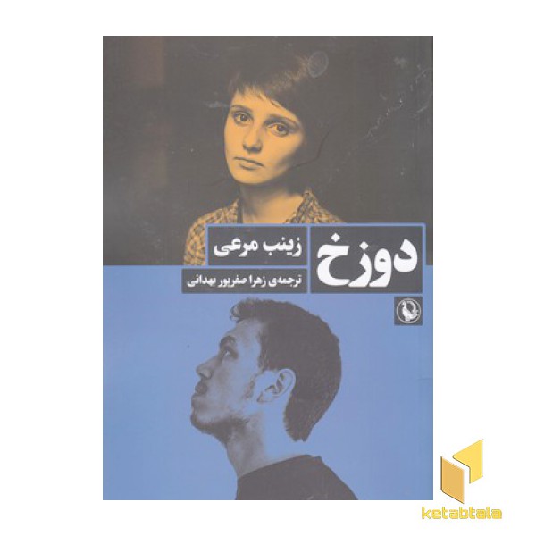 دوزخ