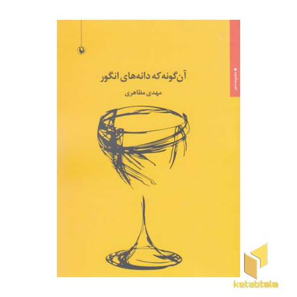 آن گونه که دانه های انگور