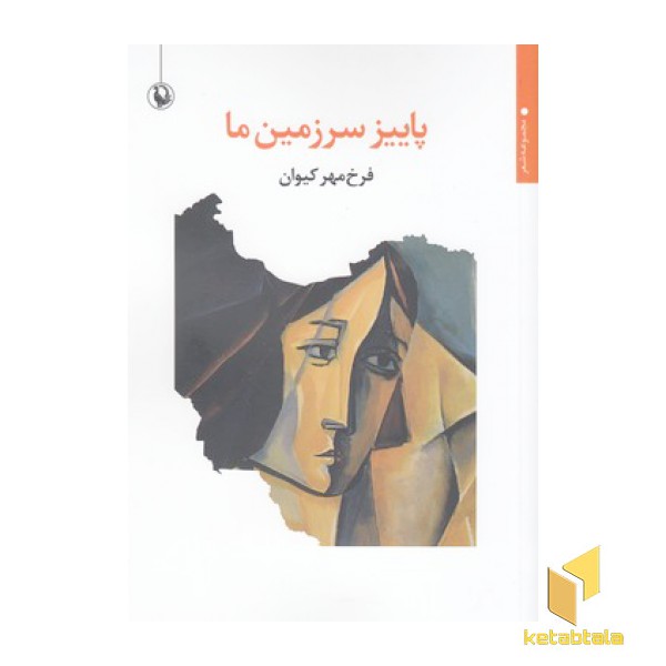پاییز سرزمین من