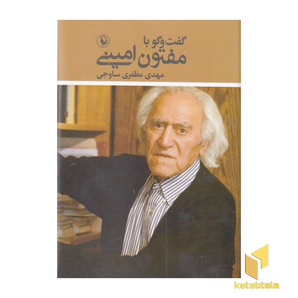 گفت و گو با مفتون امینی