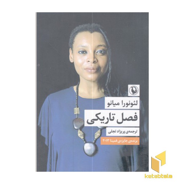 فصل تاریکی