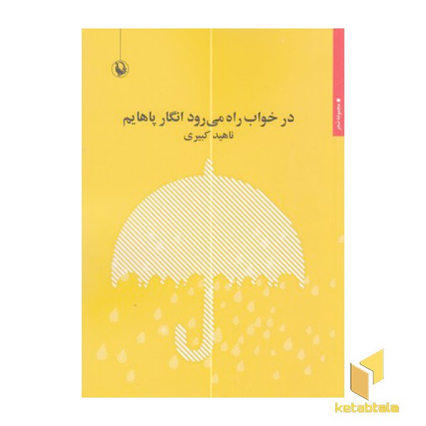در خواب راه می رود انگار پاهایم