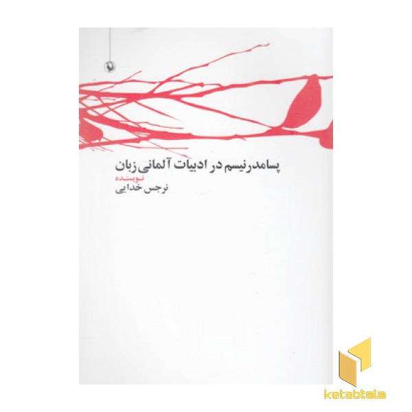 پسامدرنیسم در ادبیات آلمانی زبان