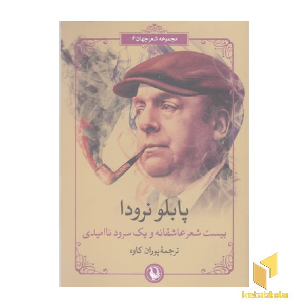 بیست شعر عاشقانه و یک سرود ناامیدی