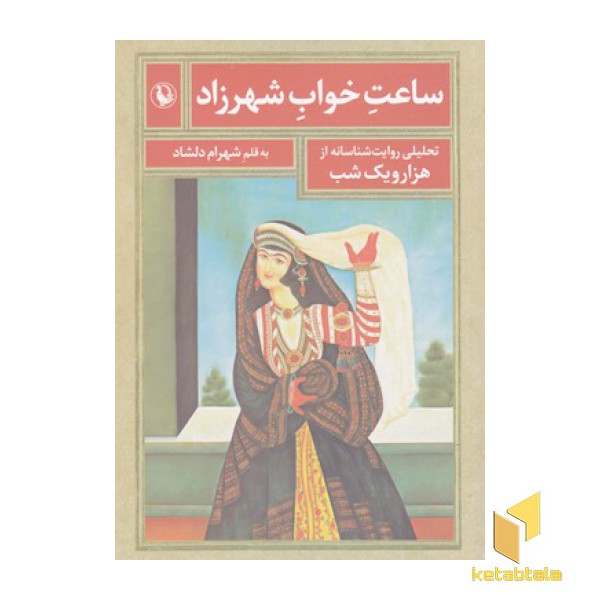 ساعت خواب شهرزاد