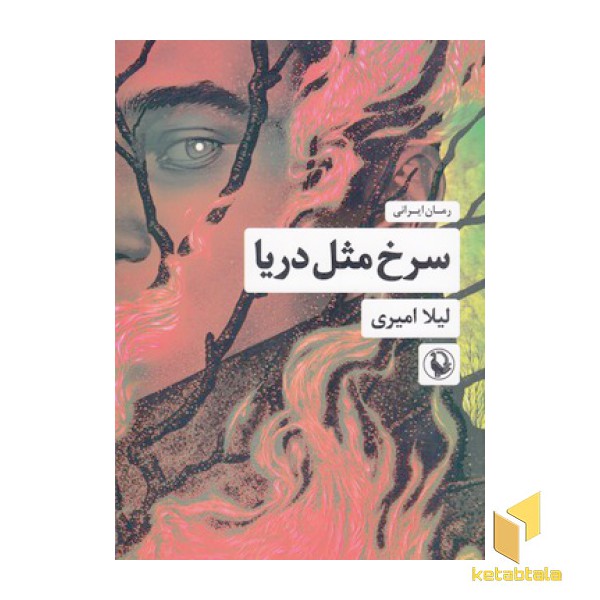 سرخ مثل دریا