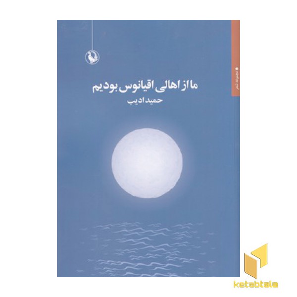 ما از اهالی اقیانوس بودیم