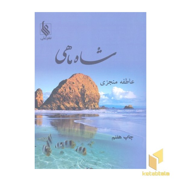 شاه ماهی