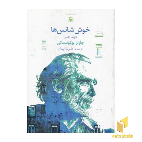 خوش شانس ها