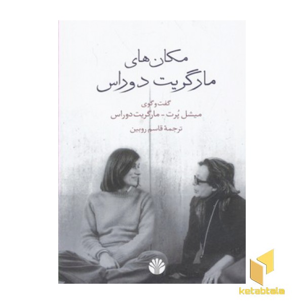 مکان های مارگریت دوراس