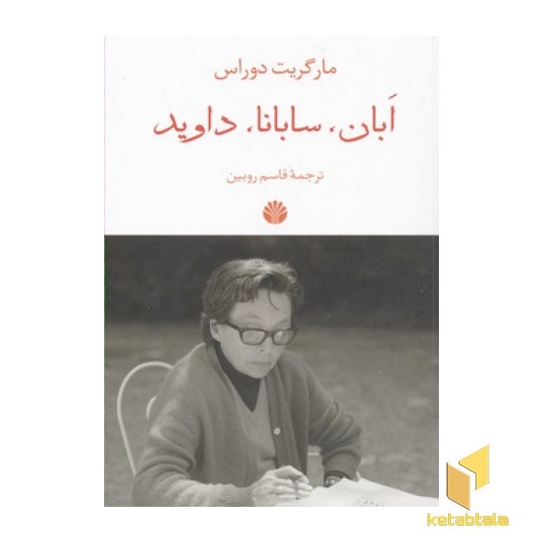 ابان سابان داوید