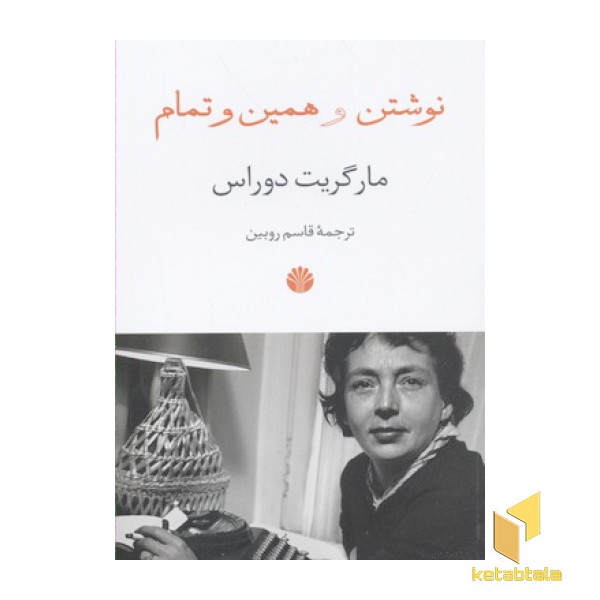 نوشتن همین و تمام