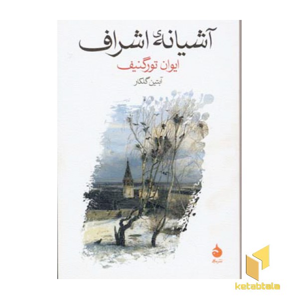آشیانه اشراف