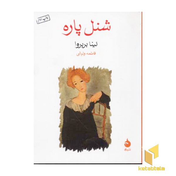 شنل پاره