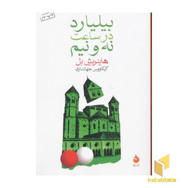 بیلیارد در ساعت نه و نیم