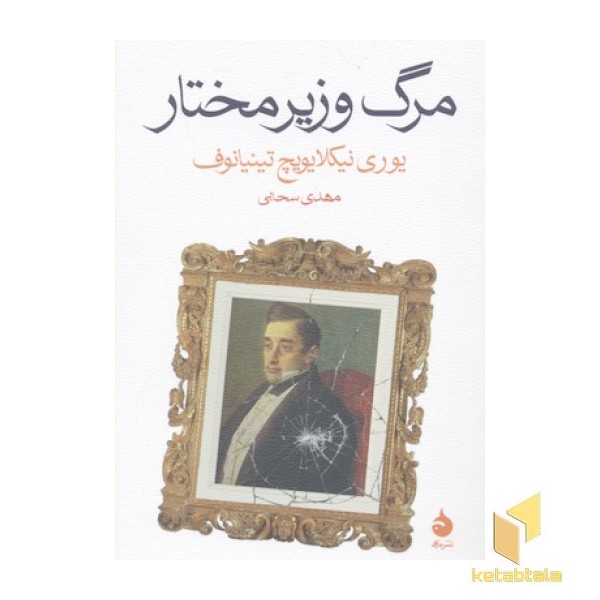 مرگ وزیر مختار