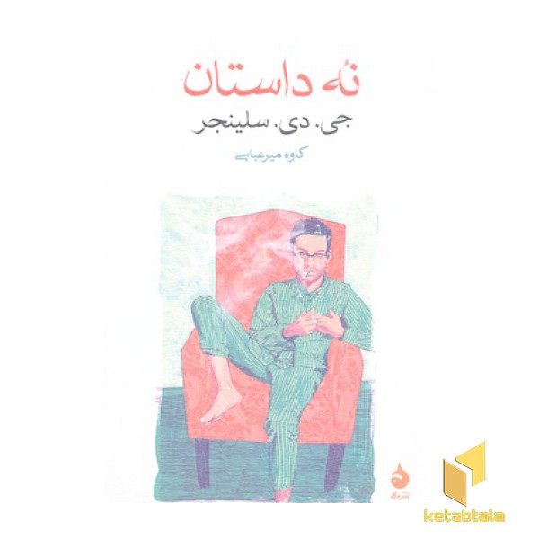 نه داستان