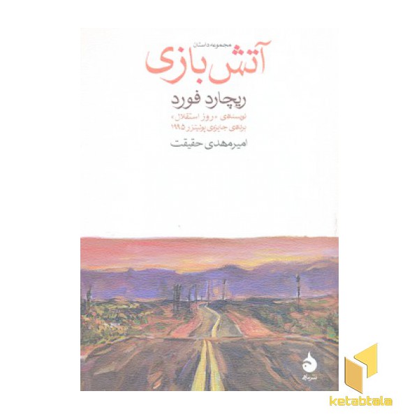 آتش بازی