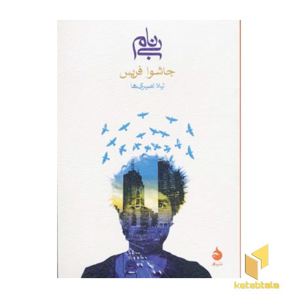 بی نام