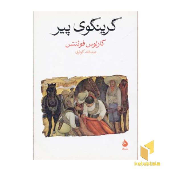 گرینگوی پیر