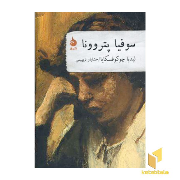سوفیا پنروونا
