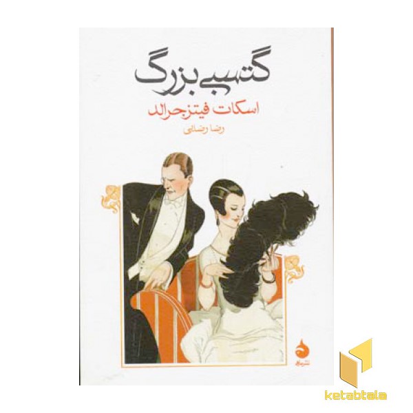گتسبی بزرگ