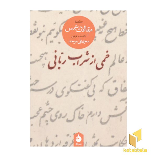 خمی از شراب ربانی-گزیده مقالات شمس