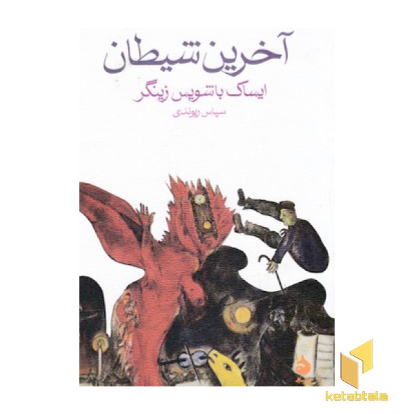 آخرین شیطان