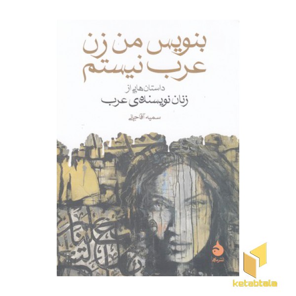 بنویس من زن عرب نیستم
