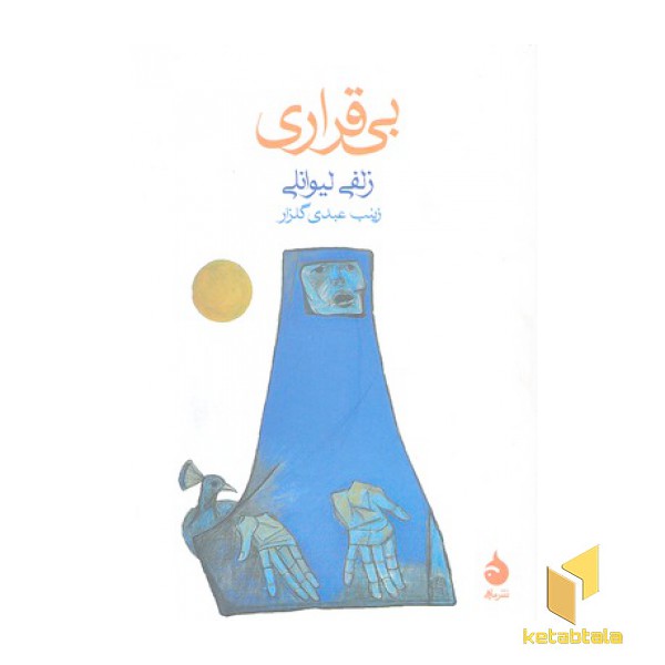 بی قراری