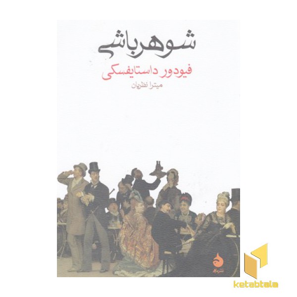 شوهرباشی