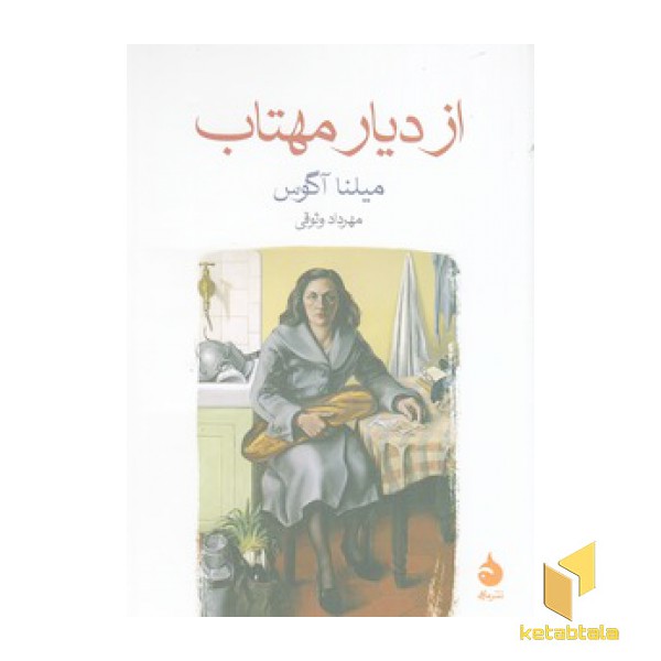 از دیار مهتاب