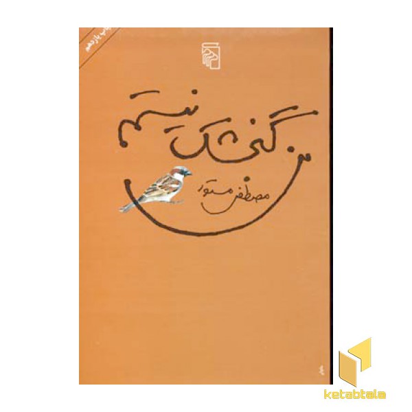 من گنجشک نیستم