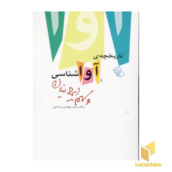 تاریخچه آواشناسی و سهم ایرانیان
