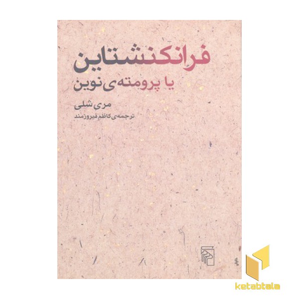 فرانکشتاین یا پرومته نوین