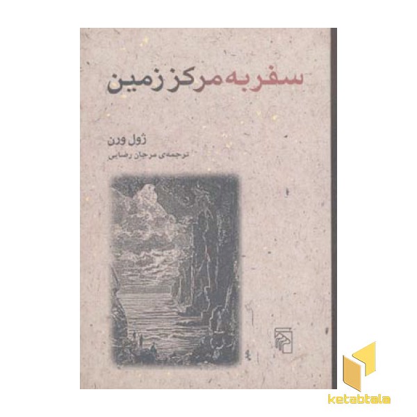 سفر به مرکز زمین