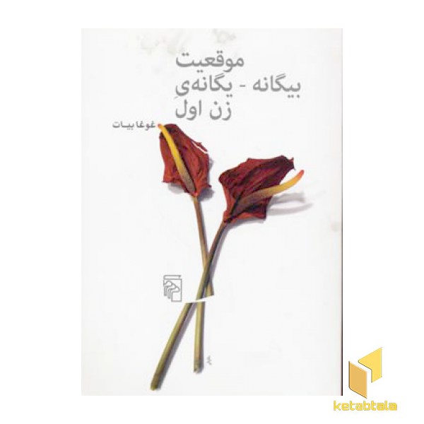 موقعیت بیگانه یگانه زن اول