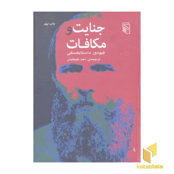 جنایت و مکافات