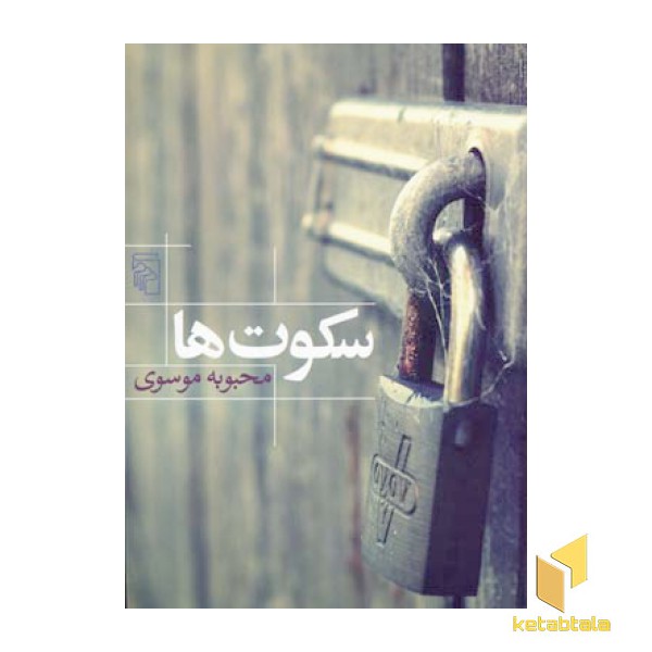 سکوت ها