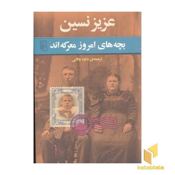 بچه های امروز معرکه اند