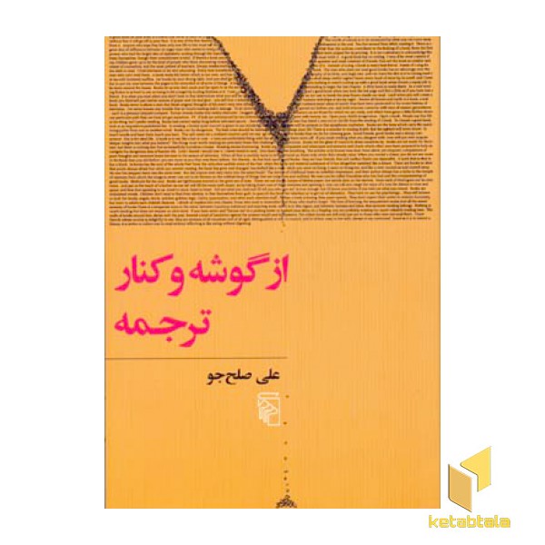 از گوشه و کنار ترجمه