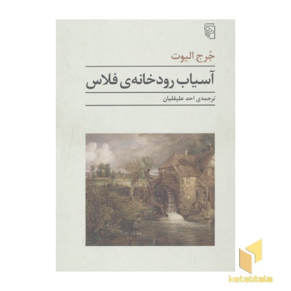 آسیاب رودخانه فلاس